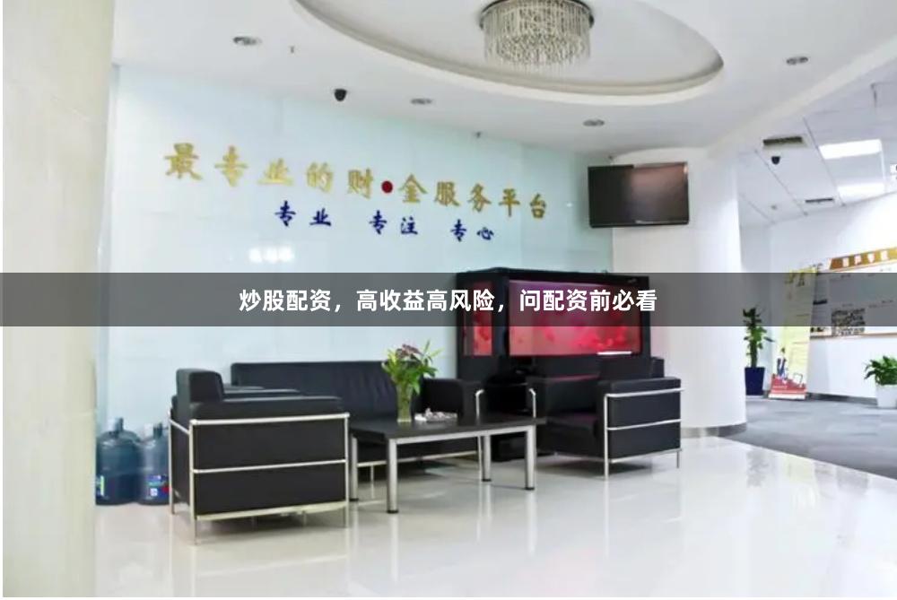 炒股配资，高收益高风险，问配资前必看