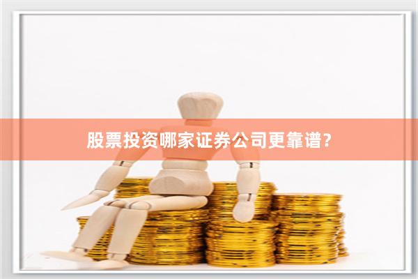 股票投资哪家证券公司更靠谱？