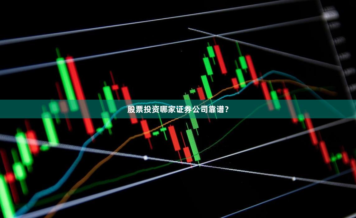 股票投资哪家证券公司靠谱？