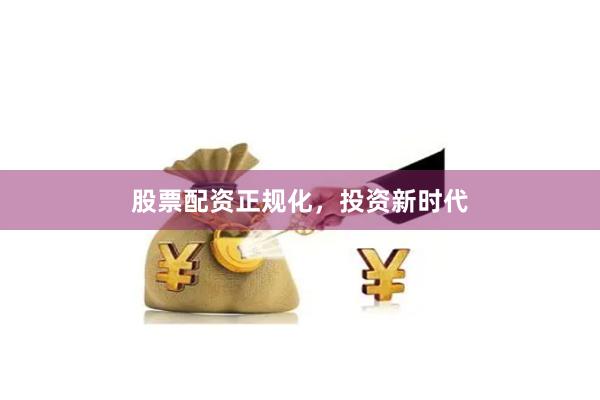 股票配资正规化，投资新时代