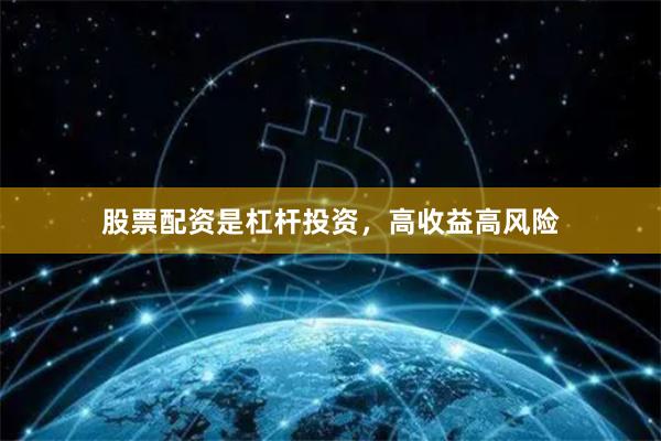 股票配资是杠杆投资，高收益高风险