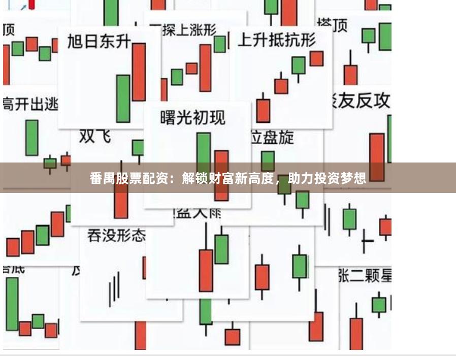番禺股票配资：解锁财富新高度，助力投资梦想
