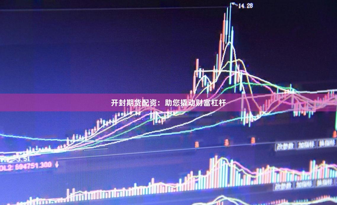 开封期货配资：助您撬动财富杠杆