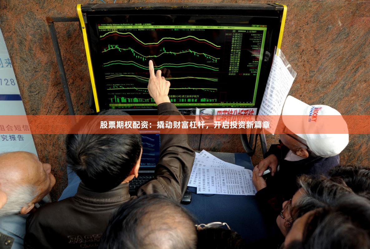股票期权配资:撬动财富杠杆,开启投资新篇章