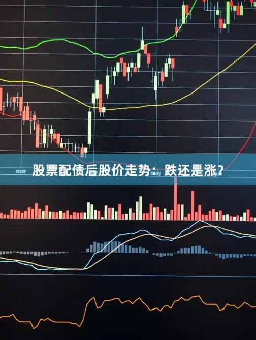 股票配债后股价走势：跌还是涨？