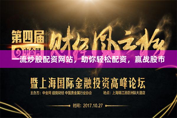 一流炒股配资网站，助你轻松配资，赢战股市