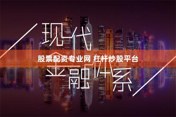 股票配资专业网 杠杆炒股平台