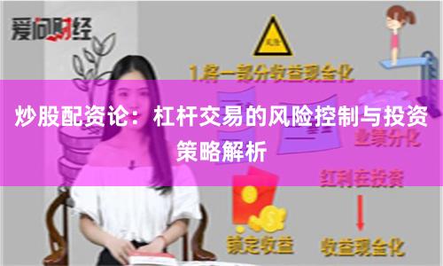 炒股配资论：杠杆交易的风险控制与投资策略解析