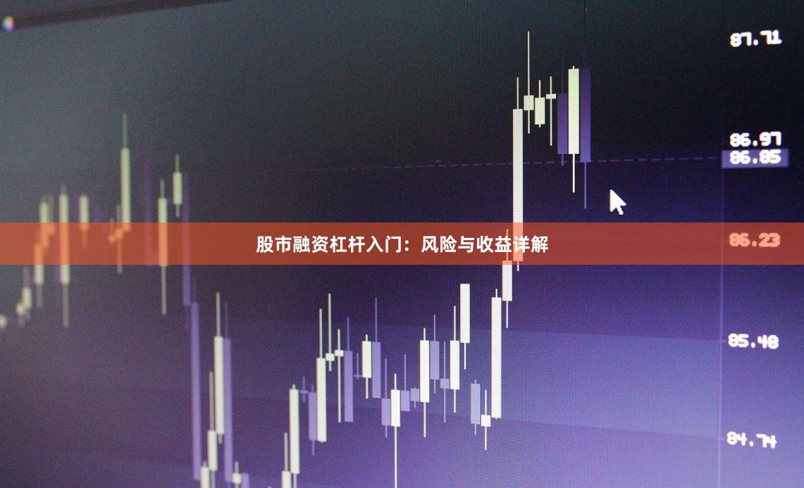 股市融资杠杆入门：风险与收益详解