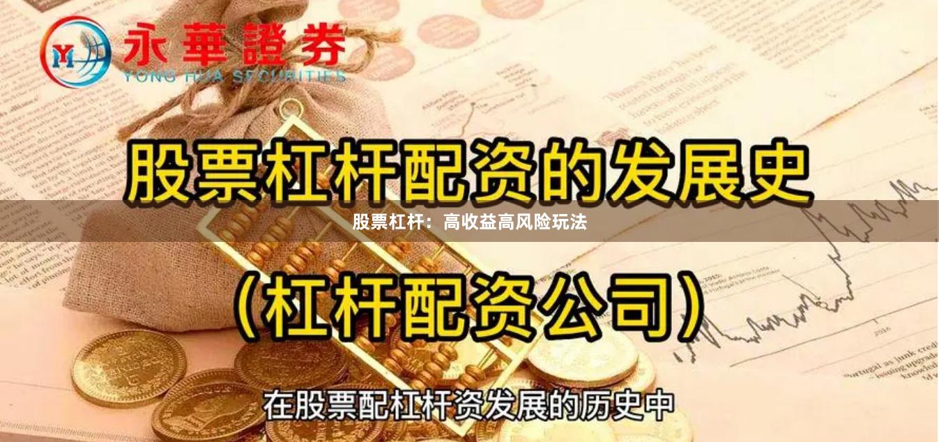 股票杠杆：高收益高风险玩法