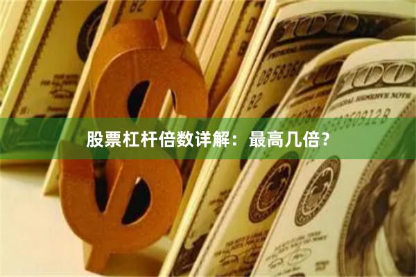 股票杠杆倍数详解：最高几倍？