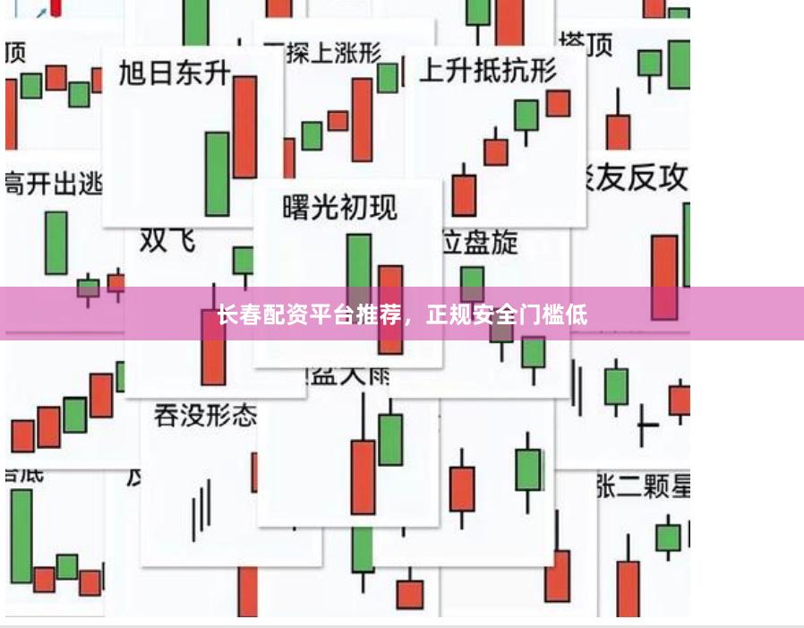 长春配资平台推荐，正规安全门槛低