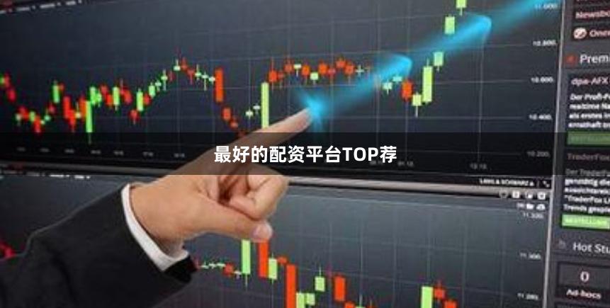 最好的配资平台TOP荐