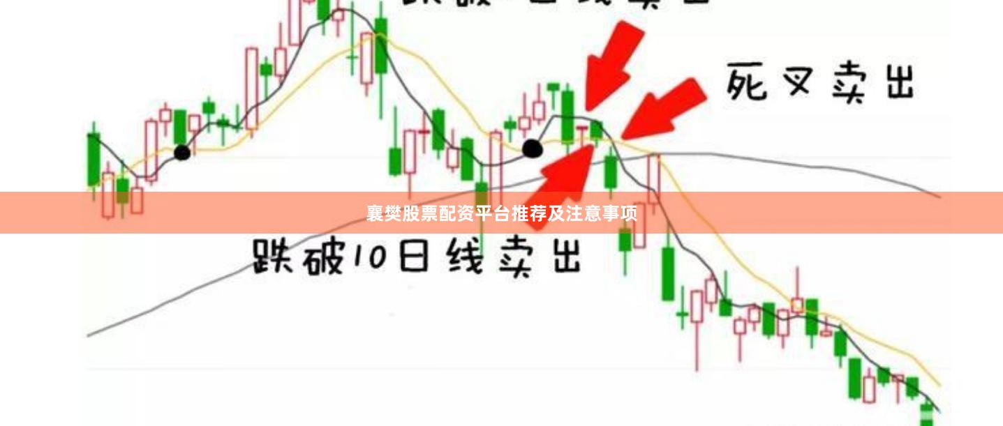襄樊股票配资平台推荐及注意事项