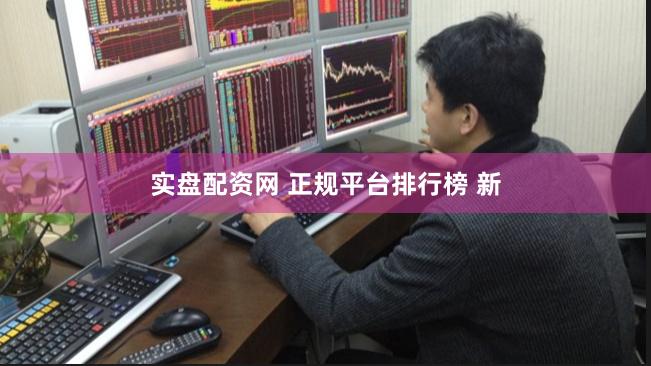 实盘配资网 正规平台排行榜 新