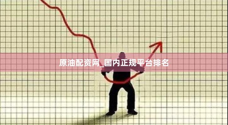 原油配资网_国内正规平台排名