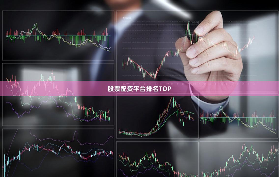 股票配资平台排名TOP