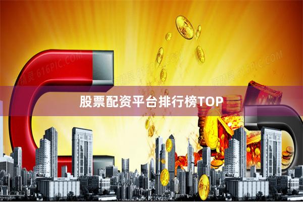 股票配资平台排行榜TOP