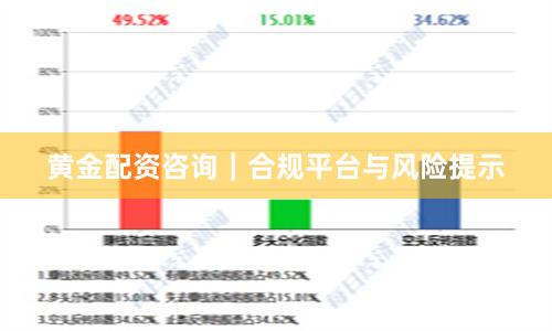黄金配资咨询|合规平台与风险提示