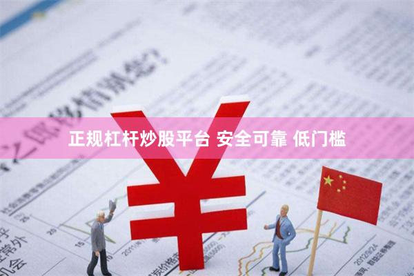 正规杠杆炒股平台 安全可靠 低门槛