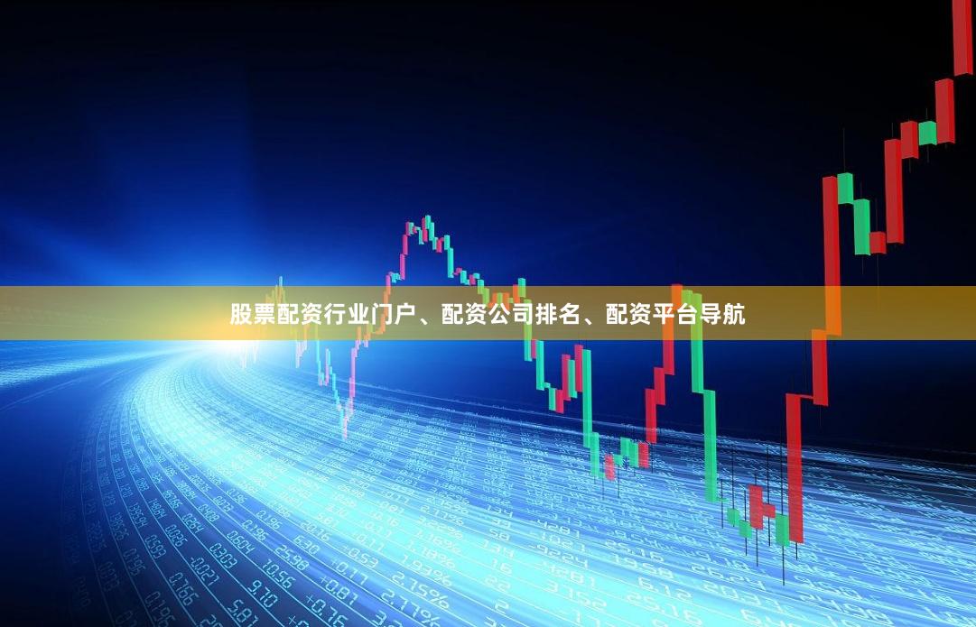 股票配资行业门户、配资公司排名、配资平台导航