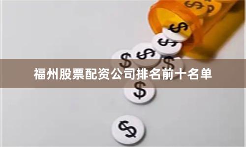 福州股票配资公司排名前十名单